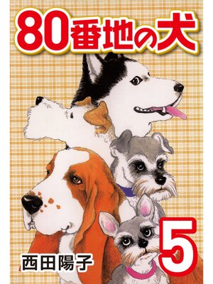 cover image of 80番地の犬: (5)